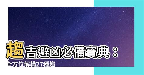 趨吉避凶物品|2024下半年必備趨吉避兇物品清單